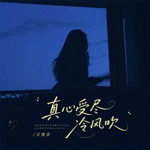 真心受尽冷风吹