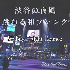 跳ねる足音、渋谷ファンク