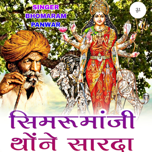 सिमरू मांजी थोंने सारदा