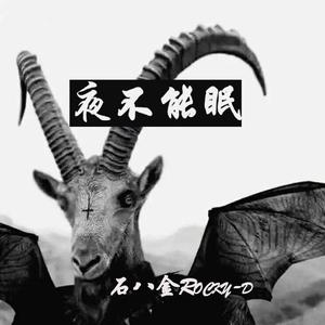 夜不能眠
