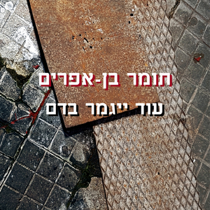 עוד ייגמר בדם