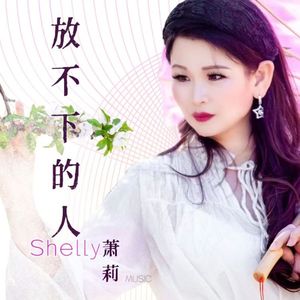 放不下的人