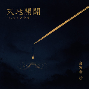 天地開闢 - ハジメノウタ