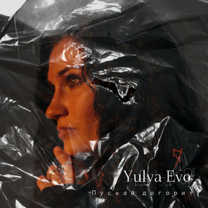 Пускай догорит