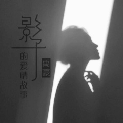 你认我做大爷 (DJ版)