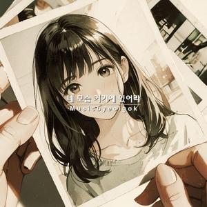 네 모습 거기에 있어라