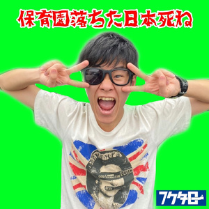 保育園落ちた日本死ね