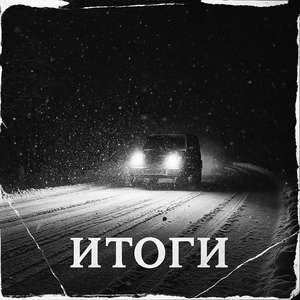 Итоги