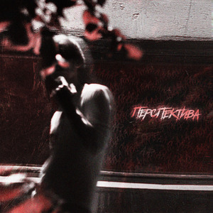 Перспектива