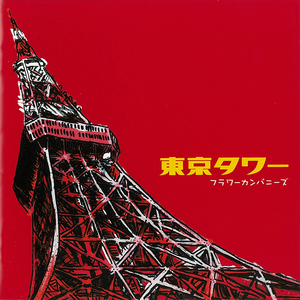 東京タワー
