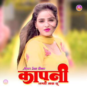 कापनी लगरी जाड़ा सू