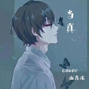 当真