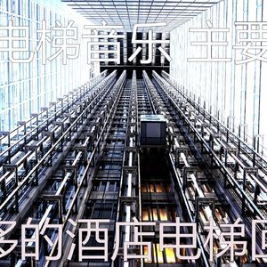 安静的酒店电梯声音