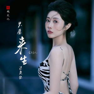 只愿来生还是你