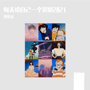 每天给自己一个笑脸2021