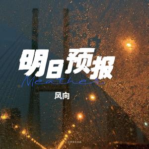 明日预报