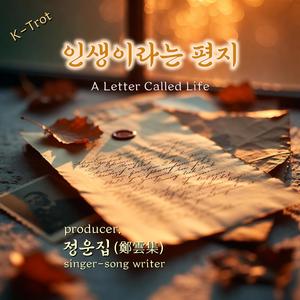 인생이라는 편지 (A Letter Called Life)