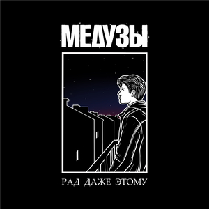 Рад даже этому