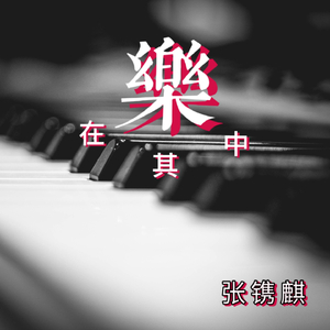春雨微凉 (钢琴曲)