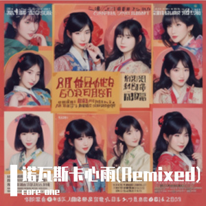 core one-诺瓦斯卡心雨(Electro-Remixed)（core one remix）