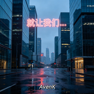 就让我们...