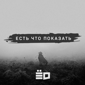 Есть что показать