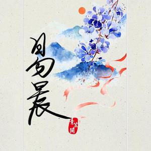 临水照花（翻自 天时）