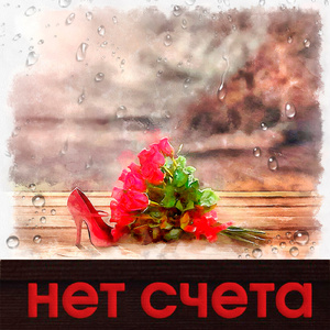 Нет счёта (feat. ChipaChip)