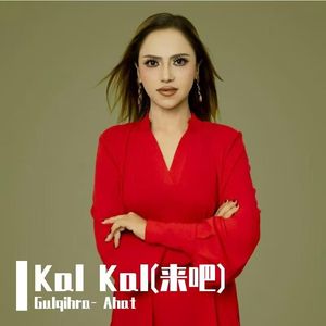 Kal Kal(来吧) 伴奏