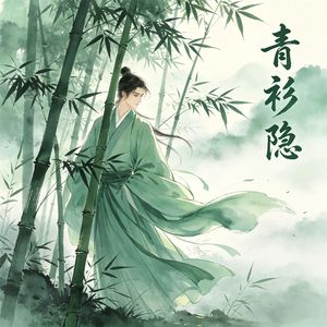 青衫隐