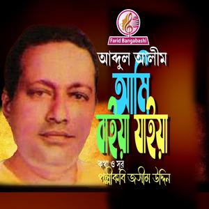 আমি বাইয়া যাইয়া কোন ঘাটে (feat. আব্দুল আলীম)