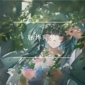 脉搏同频_d379fc4c_1771675442131