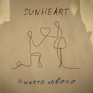 Никога повече