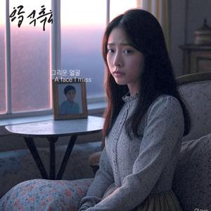 그리운 얼굴 A face I miss