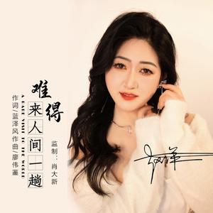 难得来一趟人间