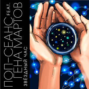 Звездный час