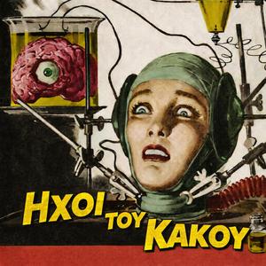 To Mikrotero Kako (feat. To Sfalma)