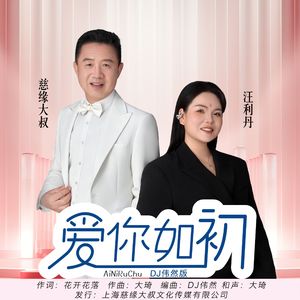 爱你如初-对唱版(DJ伟然版)-伴奏