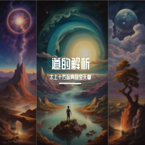 道的解析