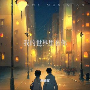 我的世界里有你的故事