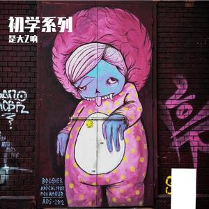 斑马斑马（伴奏版）.WAV