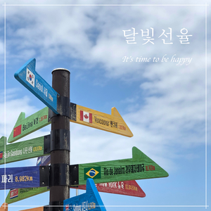 행복해야 할 시간