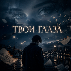 Твои глаза