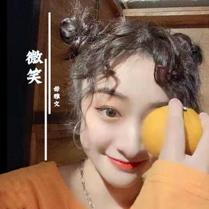 微笑