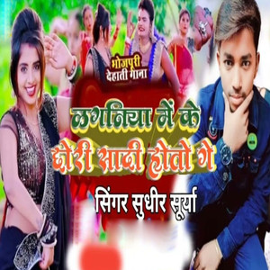 Laganiya Me Ke Chhori Sadi Hoto Ge