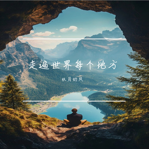 走遍世界每个地方