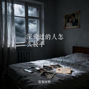 深爱过的人怎么放手 (Cover 老板)
