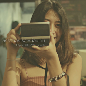 ยังรอคอยเธอเหมือนเดิม