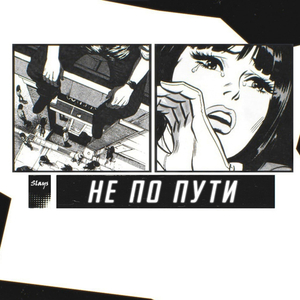 Не по пути