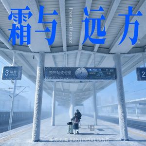 霜与远方